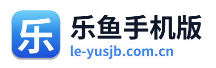 乐鱼手机版